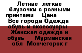 Летние, легкие блузочки с разными принтами  › Цена ­ 300 - Все города Одежда, обувь и аксессуары » Женская одежда и обувь   . Мурманская обл.,Мончегорск г.